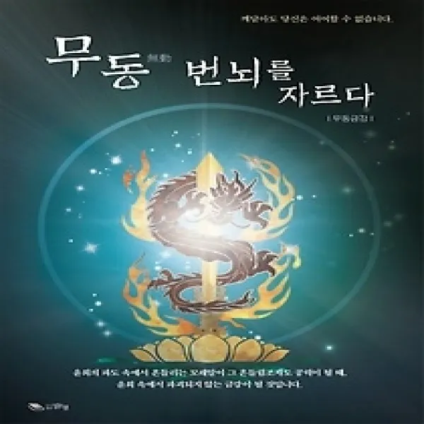 [개똥이네][중고-최상] 무동 번뇌를 자르다