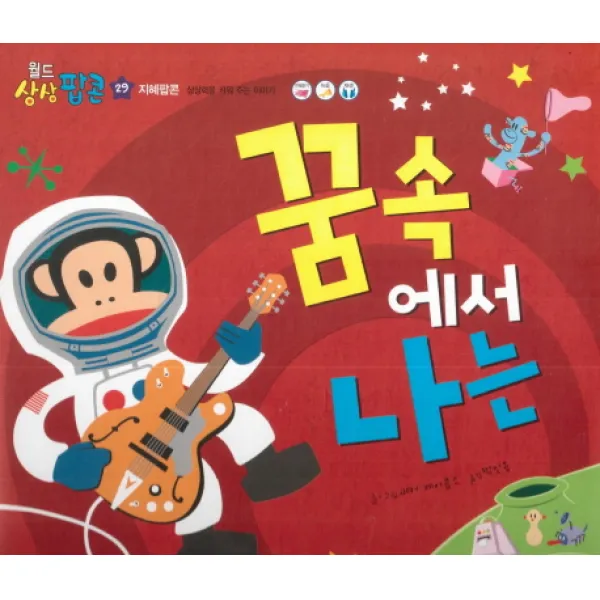 꿈속에서 나는:지혜팝콘: 상상력을 키워 주는 이야기, 한국헤르만헤세