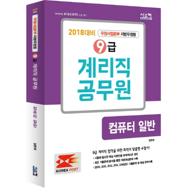 9급 계리직 공무원 컴퓨터 일반 2018 대비 :우정사업본부 지방우정청 시스컴
