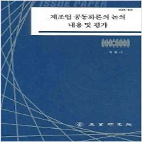 (새책) 제조업 공동화론의 논의 내용 및 평가