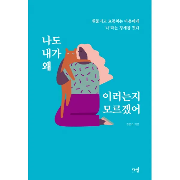 나도 내가 왜 이러는지 모르겠어:휘둘리고 요동치는 마음에게 ‘나’라는 경계를 짓다, 다반