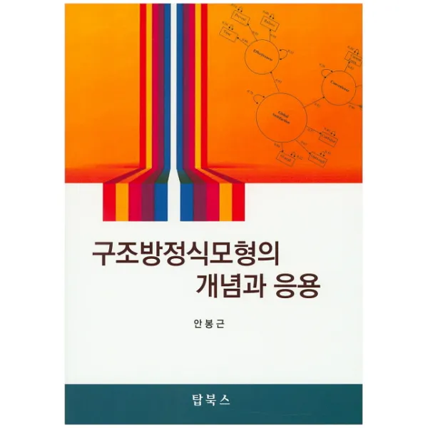 구조방정식모형의 개념과 응용, 탑북스
