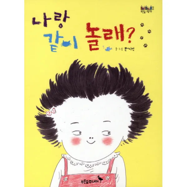 나랑 같이 놀래, 푸른숲주니어