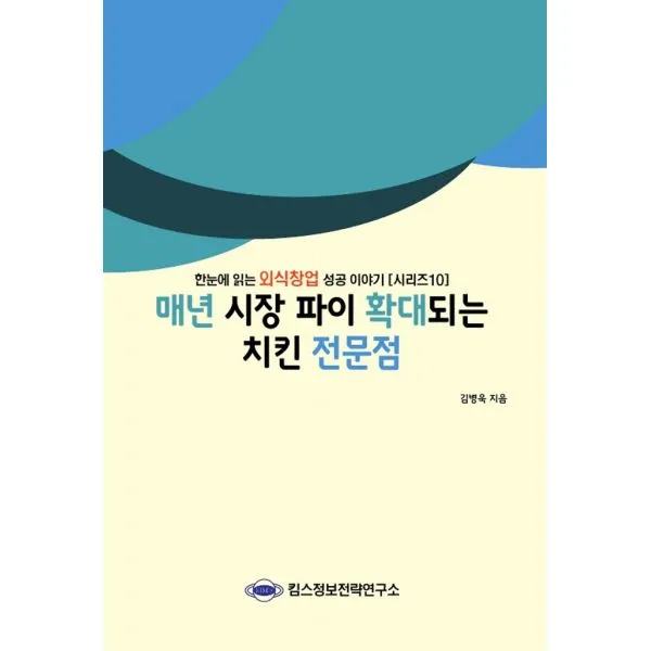 매년 시장 파이 확대되는 치킨 전문점, 킴스정보전략연구소