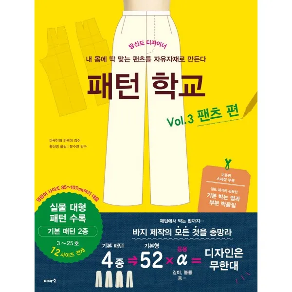 패턴 학교 Vol. 3: 팬츠 편:당신도 디자이너, 이아소