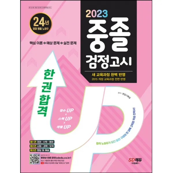 2023 SD에듀 중졸 검정고시 한 권 합격:항균안심도서/최신 교육과정 완벽 반영, 시대교육