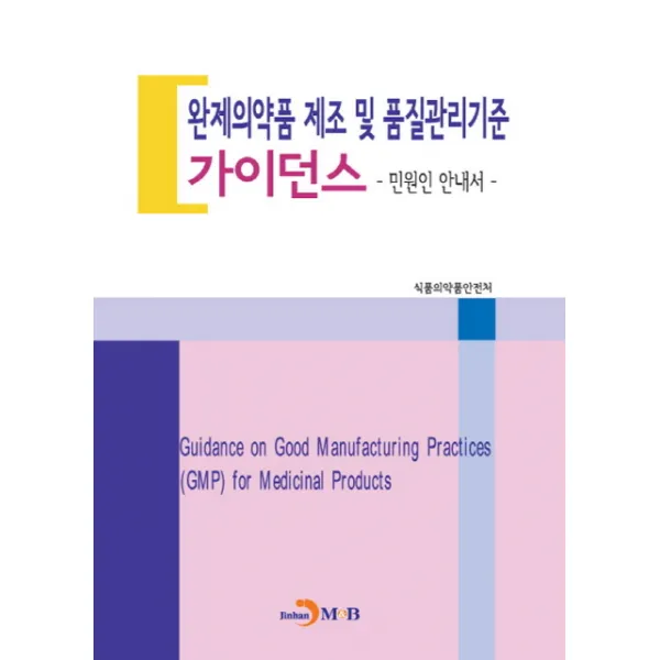 완제의약품 제조 및 품질관리기준 가이던스:민원인 안내서, 진한엠앤비