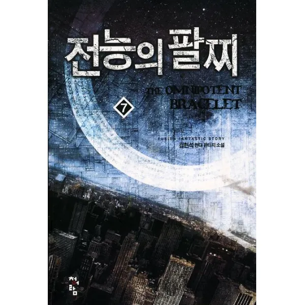 전능의 팔찌. 7:김현석 현대 판타지 소설, 청어람