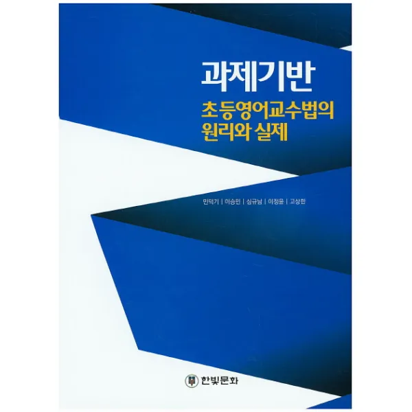 과제기반 초등영어교수법의 원리와 실제, 한빛문화