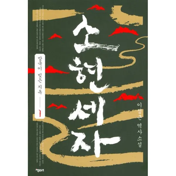 소현세자. 1: 망국이 빚은 지옥, 책보세