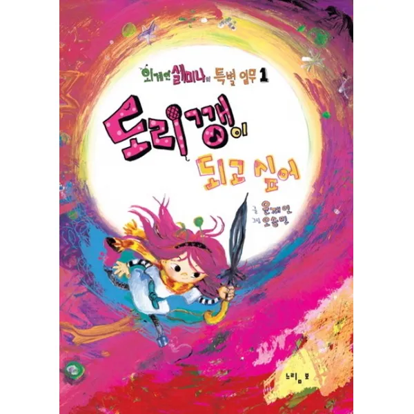 도리깽이 되고 싶어, 느림보