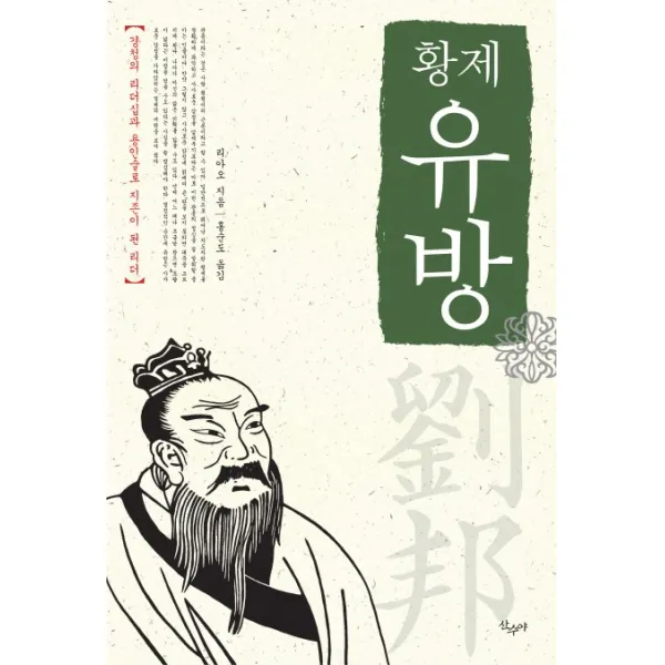 황제 유방:경청의 리더십과 용인술로 지존이 된 리더, 산수야