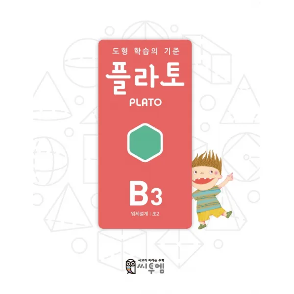 도형 학습의 기준 플라토 B3(입체설계 초등 2학년), 씨투엠에듀, B3