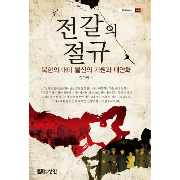 전갈의 절규:북한의 대미 불신의 기원과 내면화, 선인