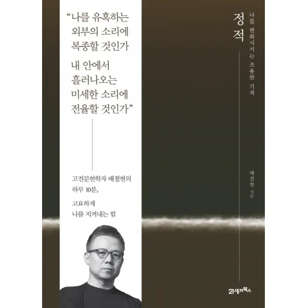 정적:나를 변화시키는 조용한 기적, 21세기북스