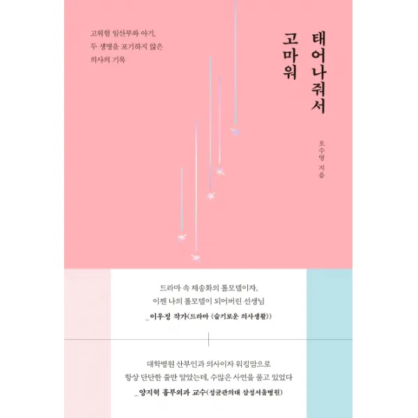 태어나줘서 고마워:고위험 임산부와 아기 두 생명을 포기하지 않은 의사의 기록, 다른