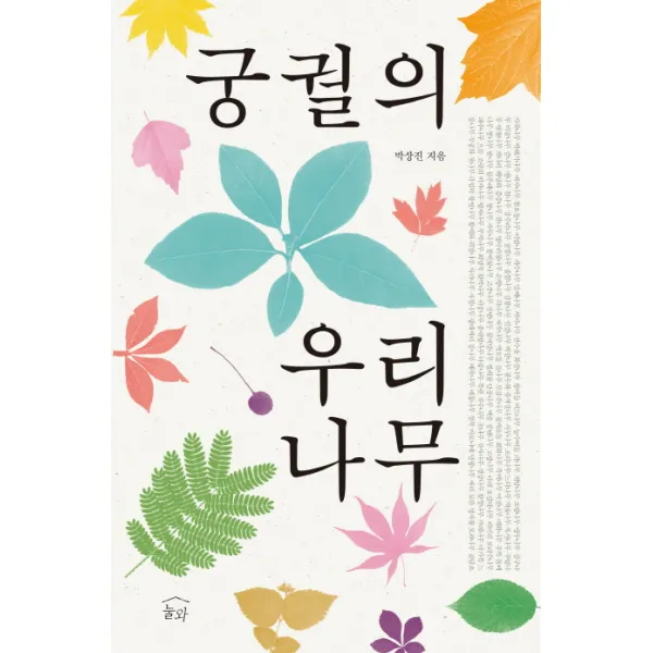 궁궐의 우리 나무, 눌와