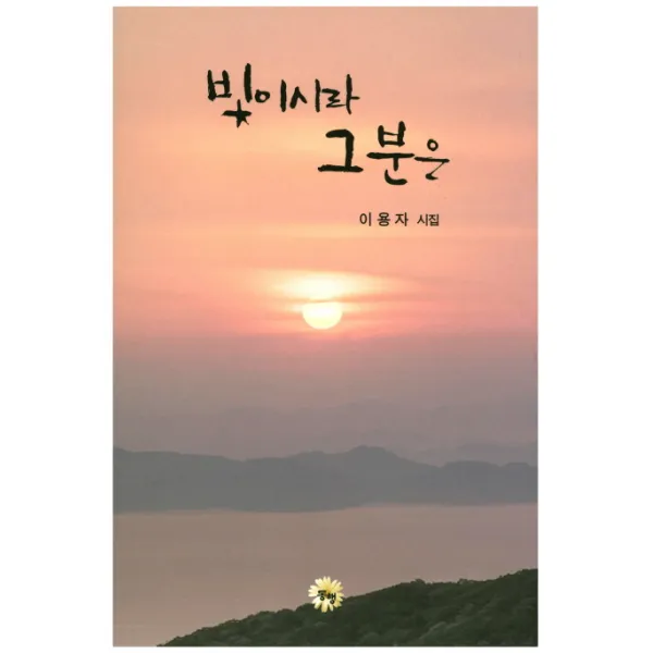 빛이시라 그분은:이용자 시집, 동행