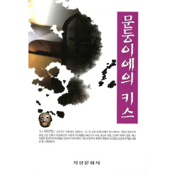 문둥이에의 키스, 지성문화사