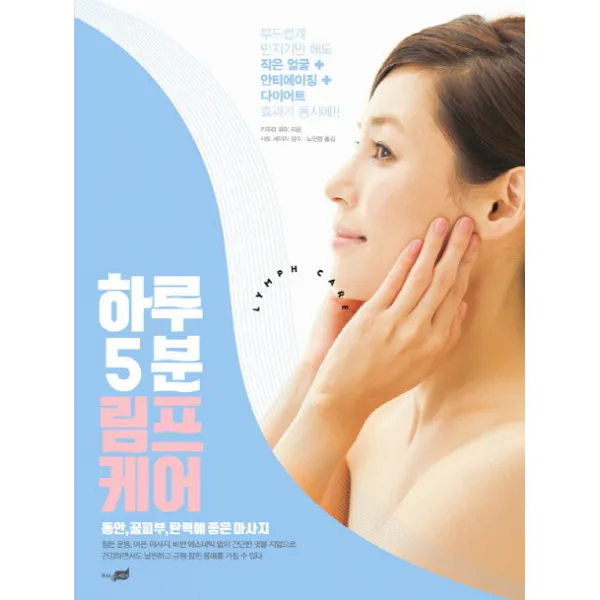 하루 5분 림프 케어:동안 꿀피부 탄력에 좋은 마사지, 지식너머