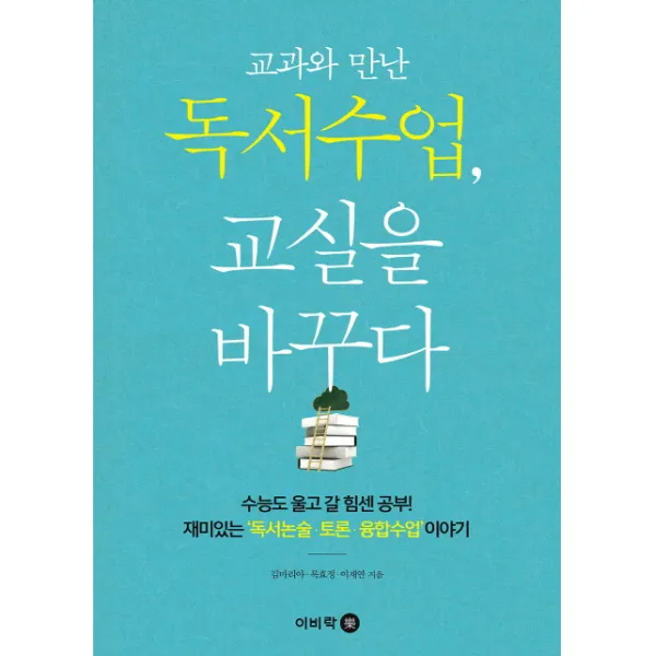 교과와 만난 독서수업 교실을 바꾸다, 이비락