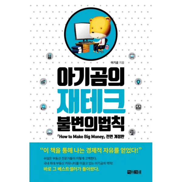 아기곰의 재테크 불변의 법칙, 아라크네