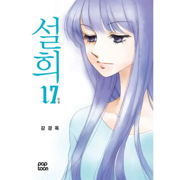 설희. 17 완결 Poptoon