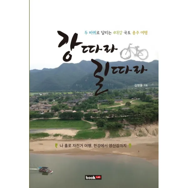 강 따라 길 따라:두 바퀴로 달리는 4대강 국토 종주 여행, 북랩