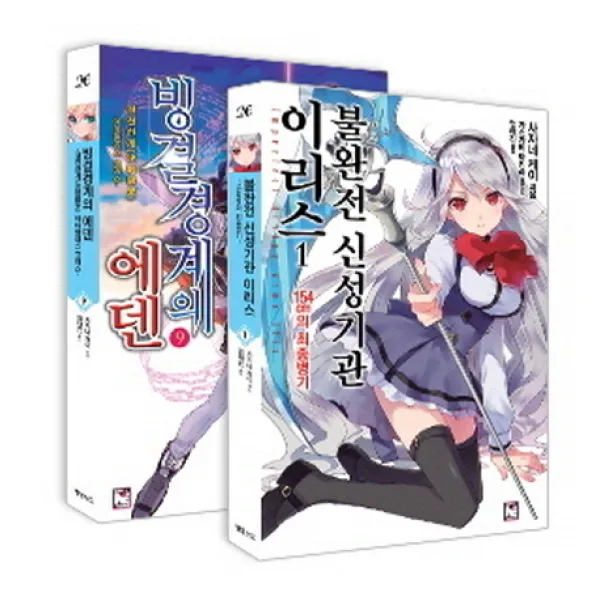 불완전 신성기관 이리스. 1 + 빙결경계의 에덴. 9, 영상출판미디어(영상노트)