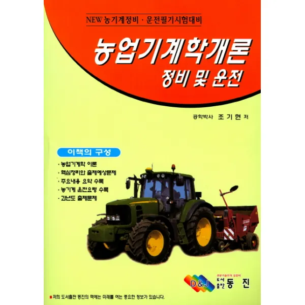 농업기계학개론 정비 및 운전:최신 농기계정비 운전필기시험 대비, 동진