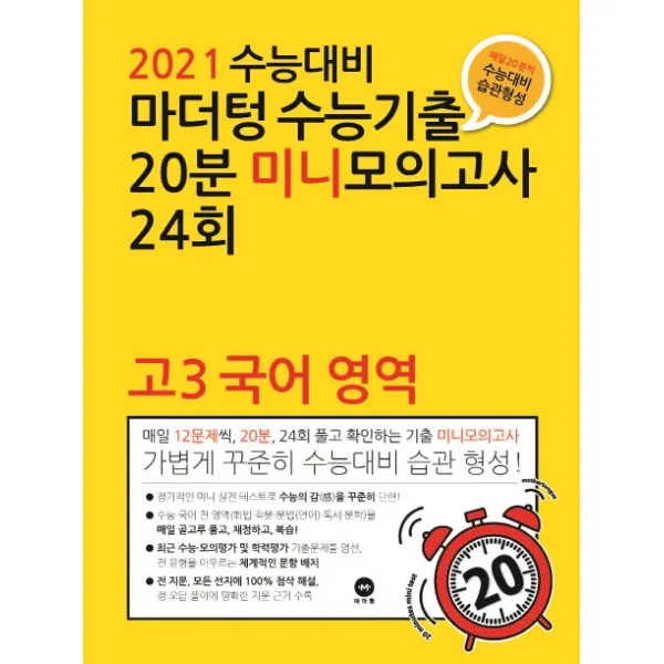 마더텅 고등 국어 영역 고3 수능기출 20분 미니모의고사 24회 2020 2021 수능대비 