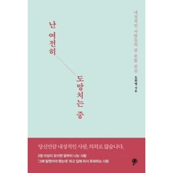 난 여전히 도망치는 중 프로작북스