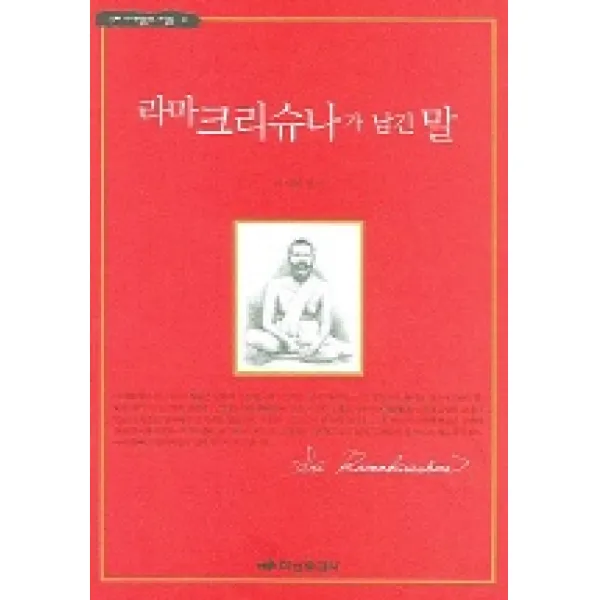 라마크리슈나가 남긴 말, 하남출판사