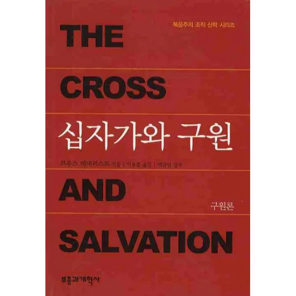십자가와 구원, 부흥과개혁사