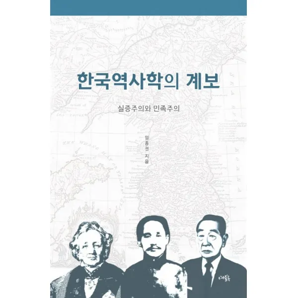 한국역사학의 계보:실증주의와 민족주의, 여울목