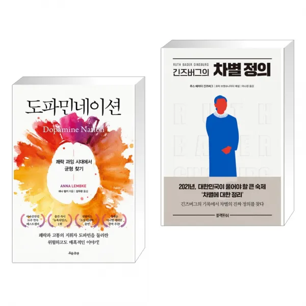 흐름출판 도파민네이션 + 긴즈버그의 차별 정의 (전2권), 단일상품