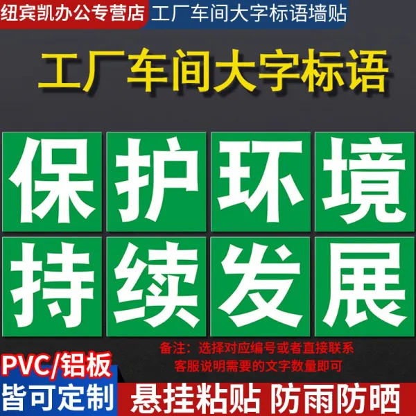 벽 스티커 작업장 생산 빅 글자 엠블럼 말 현수막 PVC비닐 경고 패 알루미늄판 반사막 퀄리티 관리 기업 1727489645, 100x100cm, 보호 환경 지속되다 발전함 (그린 내