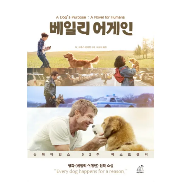 베일리 어게인(A Dog’s Purpose):내 삶의 목적, 페티앙북스