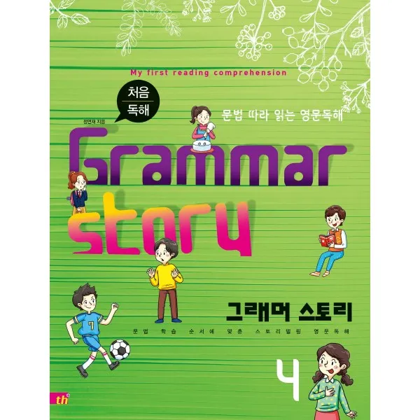 처음 독해 그래머 스토리(Grammar Story). 4:문법 따라 읽는 영문독해, 씽크플러스