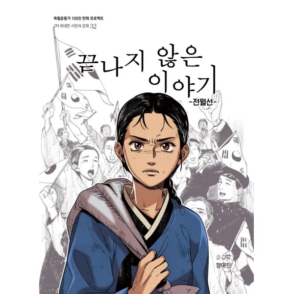 끝나지 않은 이야기:전월선, 광복회