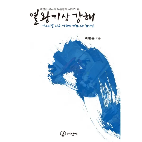 열왕기상강해:이스라엘 자손 가운데 거하시는 하나님, 대장간