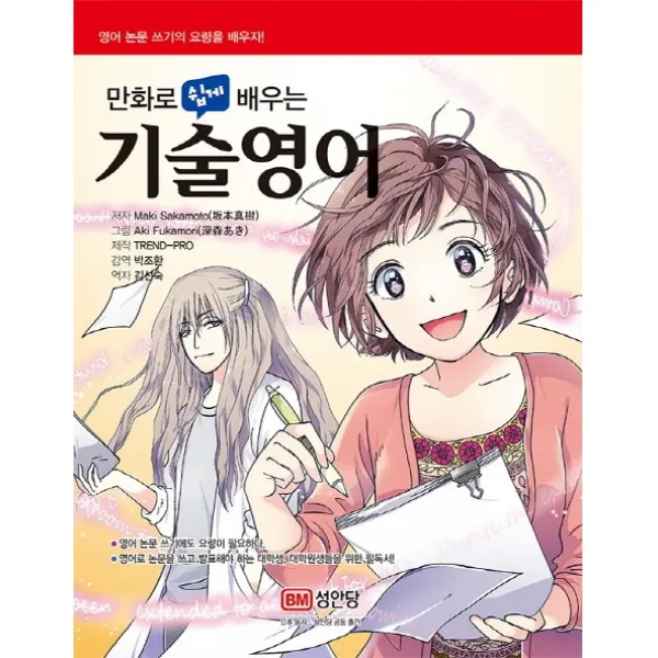 만화로 쉽게 배우는 기술영어:영어 논문 쓰기의 요령을 배우자!, 성안당