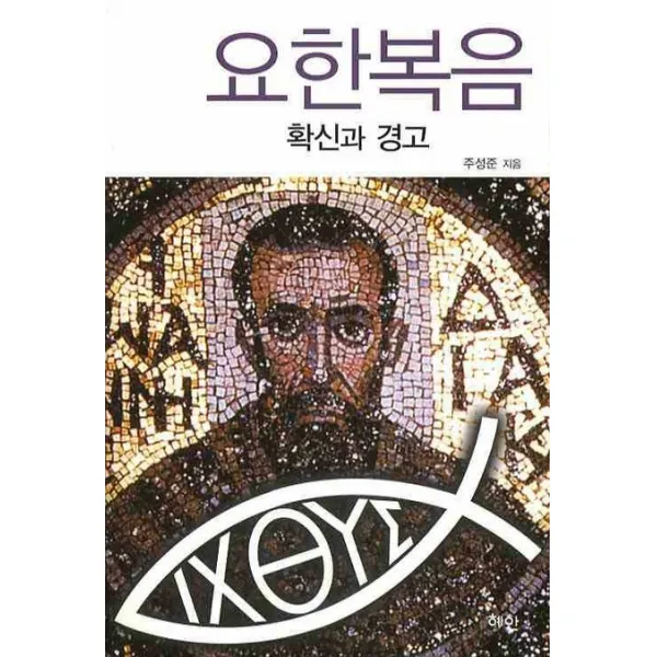 요한복음:확신과 경고, 혜안