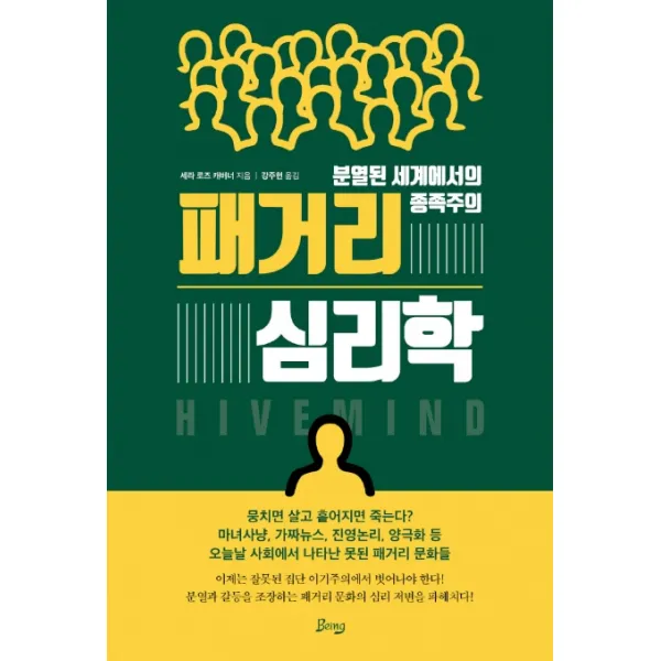 패거리 심리학:분열된 세계에서의 종족주의 비잉 Being 