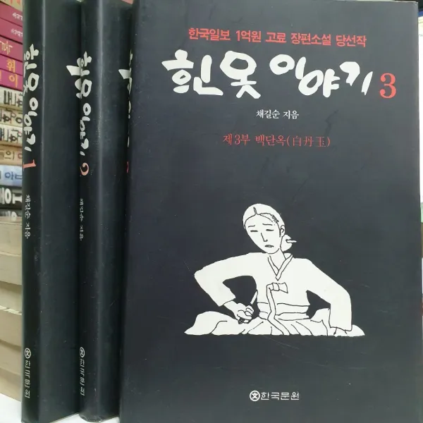 유니콘북 흰옷 이야기 1~3(전3권세트)-한국일보 1억원 고료 장편소설 당선작-소장용