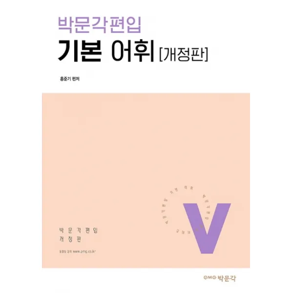 박문각편입 기본 어휘 박문각