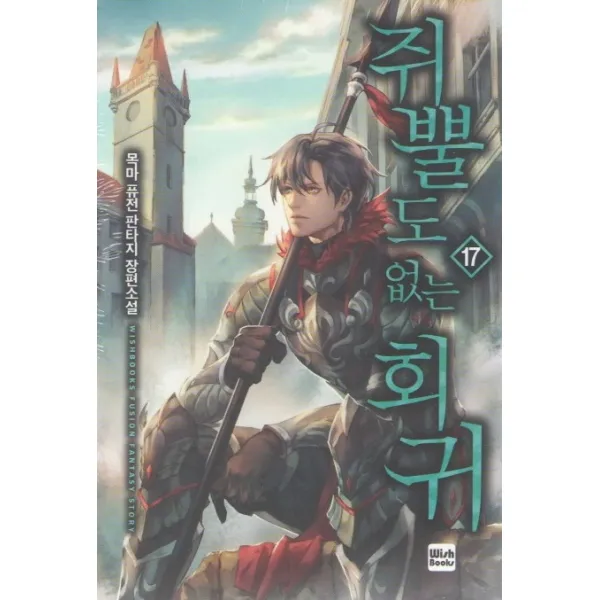 쥐뿔도 없는 회귀. 17:목마 퓨전 판타지 장편소설, 위시북스