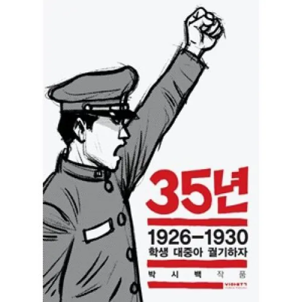 35년 4:1926-1930 학생 대중아 궐기하자, 비아북