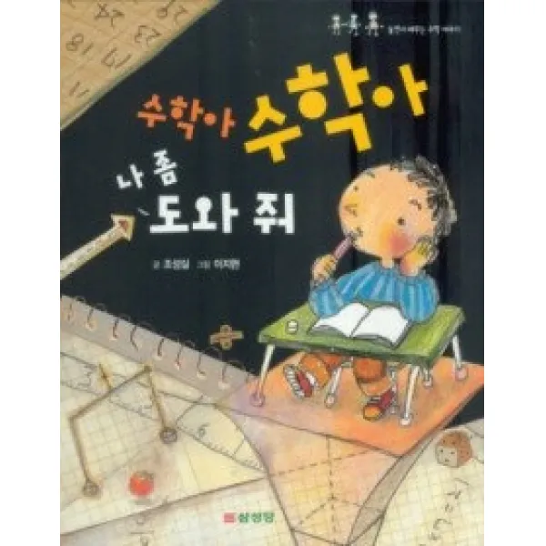 [개똥이네][중고-최상] 수학아 수학아 나 좀 도와줘