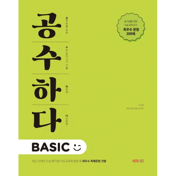 김기훈 공무원 영어 공수하다 BASIC:최근 10개년 수능/평가원/시도교육청 문항 중 최우수 독해문항 선별, 김기훈 공무원 영어 공수하다.., 김기훈(저),쎄듀공일, 쎄듀공일